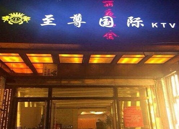 南澳哪个KTV少爷男模妹子服务好-至尊国际KTV消费价格服务点评