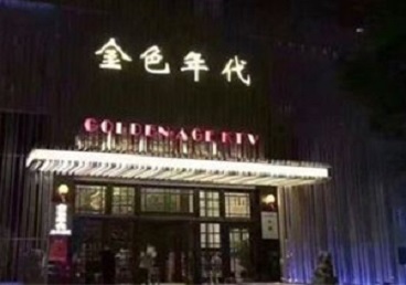 南澳KTV陪唱男公关哪家最便宜-金色年代KTV便宜消费点评